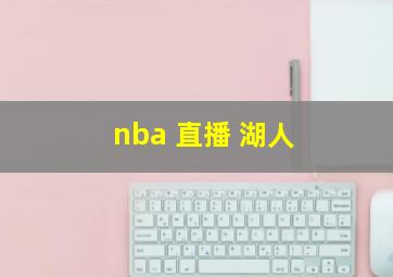 nba 直播 湖人